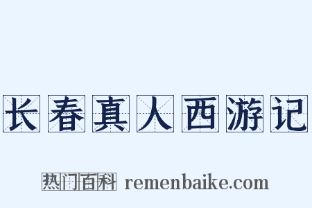 长春真人西游记是什么意思的图片